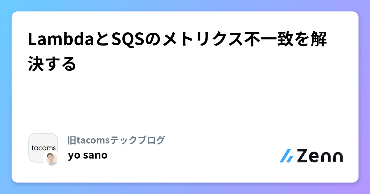 LambdaとSQSのメトリクス不一致を解決する